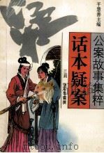 话本疑案 1995 PDF电子版封面 7213013041 平慧善主编;江涓等编撰