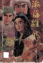 瀚海雄风 1988 PDF电子版封面 7541102826 梁羽生著
