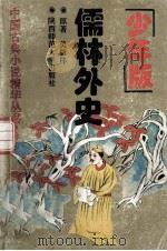 儒林外史 少年版 1993 PDF电子版封面 7561307497 (清)吴敬梓原著;马茂平,小山改编