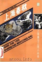 上海春秋 下 1991 PDF电子版封面 7532510050 包天笑著