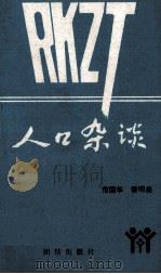 人口杂谈 1990 PDF电子版封面 7800613739 范国华,黎明泉著