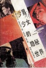 少男少女的隐秘世界 1988 PDF电子版封面 7221007527 何光渝选编