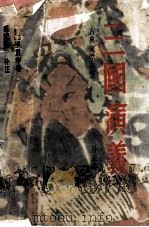 三国演义 补正本 1995 PDF电子版封面 7805301654 (明)罗贯中著,盛巽昌补正