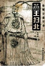 燕王扫北 1987 PDF电子版封面 10394·30 单田芳,王莹编