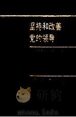 坚持和改善党的领导 1986 PDF电子版封面 3103·756 《坚持和改善党的领导》编写组编