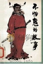 不怕鬼的故事 1991 PDF电子版封面 7805085668 白甫易,韩文石编译