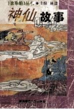 神仙故事 1993 PDF电子版封面 7561307683 乔树雄编著
