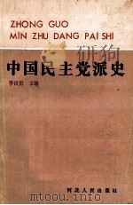 中国民主党派史 1991 PDF电子版封面 7202009994 李田贵主编