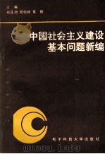 中国社会主义建设基本问题新编 1993 PDF电子版封面 7810166368 刘苍劲,周伯政,夏俊主编;朱振华,来永宝,汪秋艺等副主编