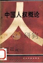 中国人权概论 1992 PDF电子版封面 7561407432 李敬敏,刘绍龙,郭秀廷等主编