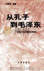 从孔子到毛泽东 中国杰出人物政治思想概要 1998 PDF电子版封面 7805543690 江荣海著