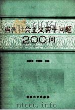 当代社会主义若干问题200问（1990.12 PDF版）