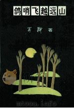 鸽哨飞越远山 1994 PDF电子版封面 7805755442 再耕著