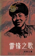 雷锋之歌 1990 PDF电子版封面 7500607326 贺敬之著