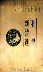 孙犁新诗选 1991 PDF电子版封面 7530606867 孙犁著