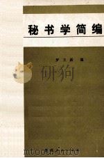 秘书学简编 1989 PDF电子版封面 7221010455 罗方新编