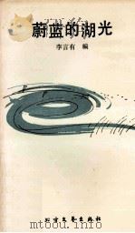 蔚蓝的湖光 1991 PDF电子版封面 7531704919 李言有编