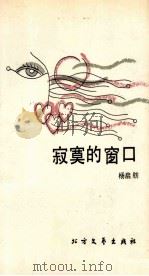 寂寞的窗口 1991 PDF电子版封面 7531704870 杨启舫著