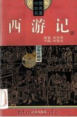 西游记 上 少年珍藏版 1994 PDF电子版封面 7800619206 吴承恩原著;林冠夫节编