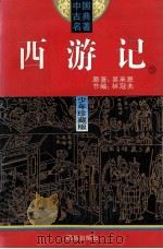 西游记 下 少年珍藏版 1994 PDF电子版封面 7800619206 吴承恩原著;林冠夫节编