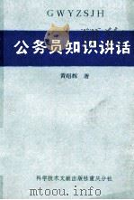 公务员知识讲话   1988  PDF电子版封面  7502302913  黄绍辉著 
