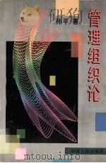 管理组织论   1996  PDF电子版封面  7220033648  孙平著 