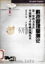 科技管理量测论 第一管理力及其半模糊与半精确量测技术 1999.10 PDF电子版封面 王力柱著