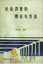 社会调查的理论与方法 1990 PDF电子版封面 7562063254 袁亚愚编著