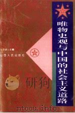 唯物史观与中国的社会主义道路 1996 PDF电子版封面 7203034461 张良骏主编