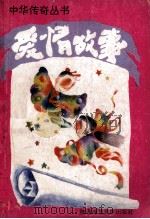 爱情故事 1993 PDF电子版封面 7561307241 华清主编;赵孝悌等编写