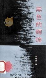 黑色的辉煌 1990 PDF电子版封面 7503904674 朱增泉著