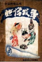 世情故事 1993 PDF电子版封面 7561307209 华清主编