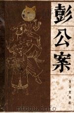 彭公案 上 1987 PDF电子版封面 8070·251 文平校点
