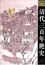 清代三百年艳史 上下 下 1991 PDF电子版封面 7805284695 费只园编著