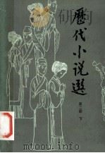 历代小说选 共2册 第2册 下 1991 PDF电子版封面 7500606230 吴组缃,吕乃岩,沈天佑,周先慎选注