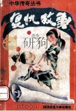 复仇故事 1993 PDF电子版封面 7561307195 华清主编;赵孝悌等编写