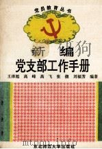 新编党支部工作手册 1996 PDF电子版封面 7560218318 王泽旭,高峰,高飞等编著
