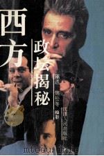 西方政坛揭秘 1992 PDF电子版封面 721001036X 陈送等编