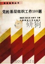 党的基层组织工作100题 1991 PDF电子版封面 7562005877 胡振民等主编