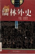 儒林外史 少年珍藏版 1994 PDF电子版封面 7800619230 (清)吴敬梓原著;林冠夫节编