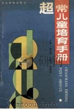 超常儿童培育手册 1990 PDF电子版封面 7543407248 冯春明,毕顺堂,张连云主编;冯江平,王华甫副主编