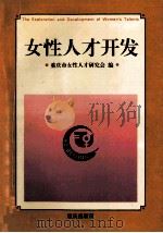 女性人才开发 1995 PDF电子版封面 7536632436 余衍漪主编;余衍漪,刘柏钦,舒文云等编委;重庆市女性人才研究