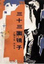 三十三面镜子 1987 PDF电子版封面 7535302122 陈克俭,沈俊军编著