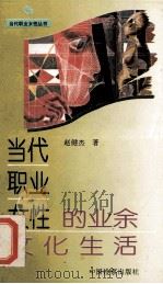 当代职业女性的业余文化生活 1995 PDF电子版封面 780086264X 赵健杰著