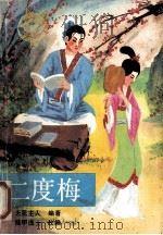 二度梅 1991 PDF电子版封面 7537806101 (清)天花主人编著;挂甲逸士改编