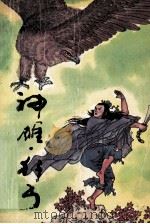 神雕 狂丐 下 1991 PDF电子版封面 7531304627 梦龙著