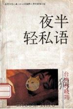 夜半轻私语   1992  PDF电子版封面  754180617X  林晓筠编著 