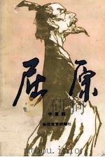 屈原 1993 PDF电子版封面 7535409466 宁发新著