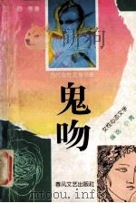 鬼吻 女性心态文学 1993 PDF电子版封面 7531311763 丁玲等著