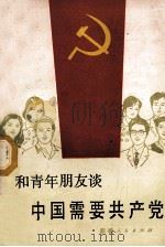 和青年朋友谈中国需要共产党 1987 PDF电子版封面 3098·247 王星昌,王继编著